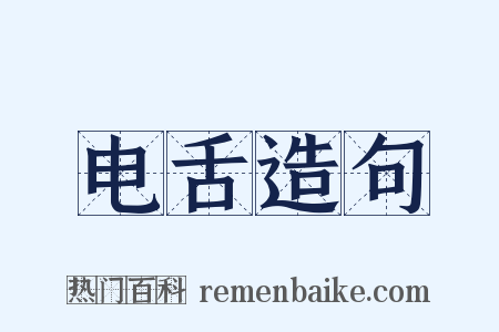 电舌造句是什么意思的图片